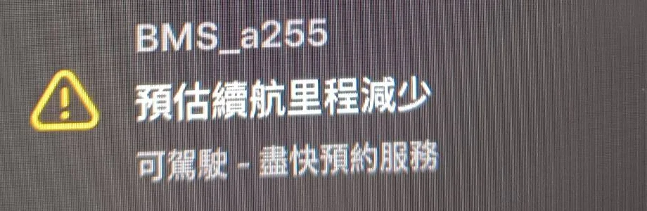 Tesla 螢幕警示畫面：BMS_a255 預估續航里程減少，可駕駛，盡快預約服務