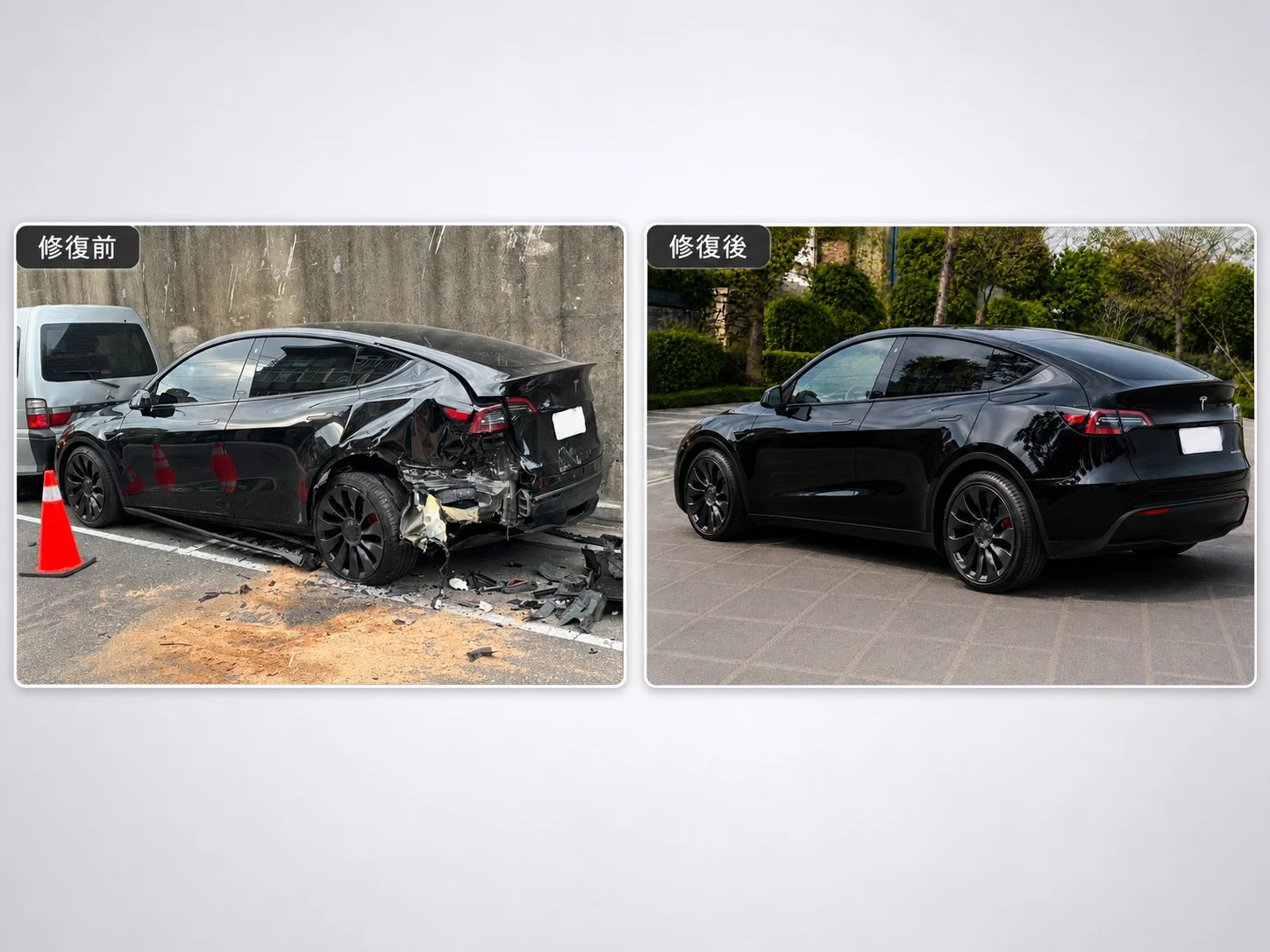 Tesla Model Y 左後撞損修復前後對比